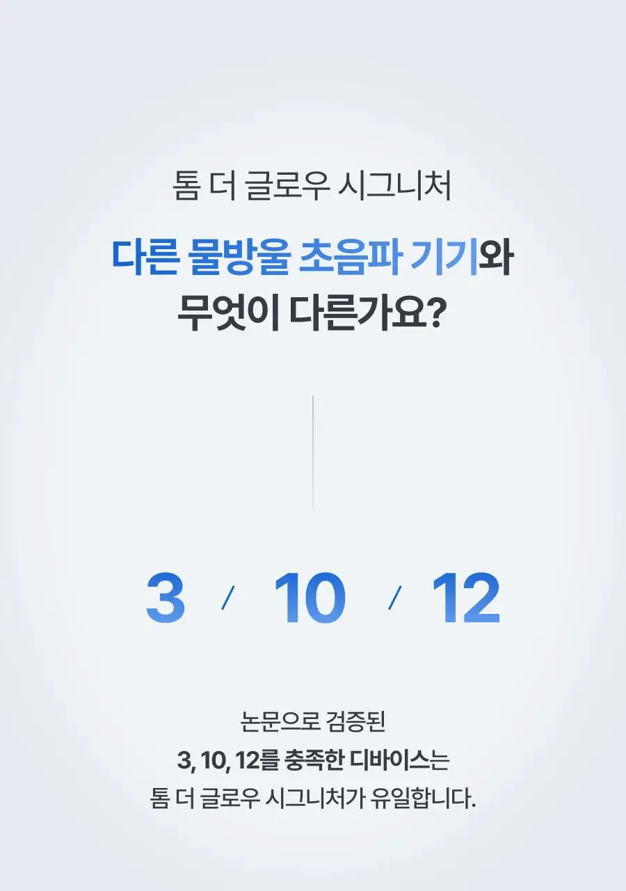 [원조 물방울 초음파/1등 디바이스] 톰 더 글로우 시그니처 크림베이지 (단품) 상세페이지 64